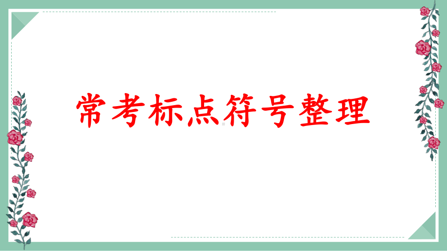 2022年中考语文第二轮复习专项：标点符号（共28张PPT）ppt课件.pptx_第2页