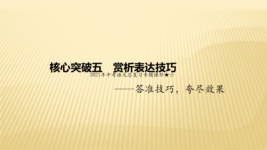 2021年中考语文二轮专题复习ppt课件：散文阅读7赏析表达技巧（共52张PPT）.pptx_第1页