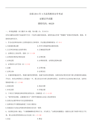 2014年4月全国自学考试00229证据法学试题答案.doc