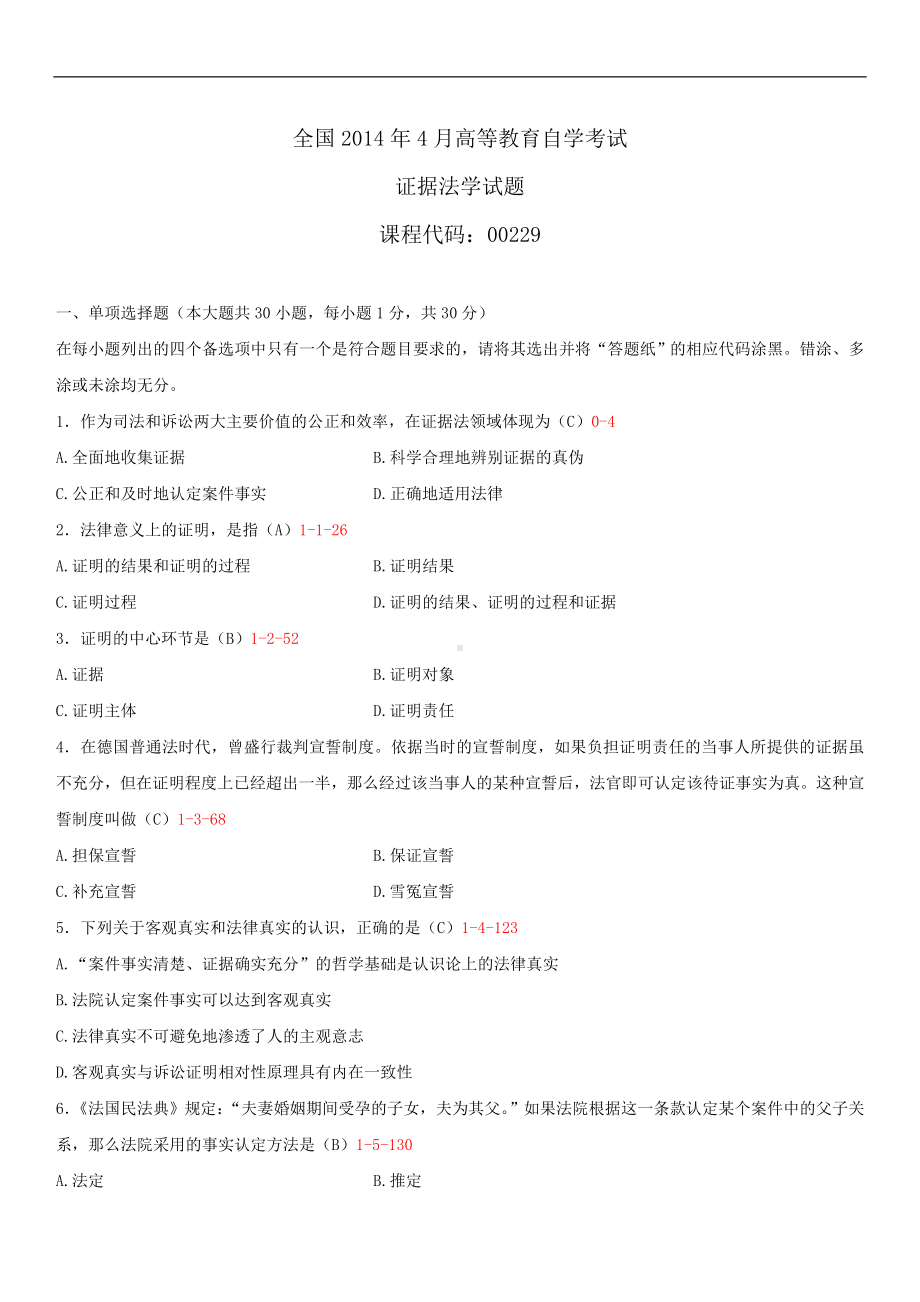 2014年4月全国自学考试00229证据法学试题答案.doc_第1页