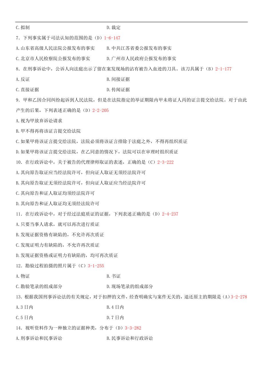 2014年4月全国自学考试00229证据法学试题答案.doc_第2页