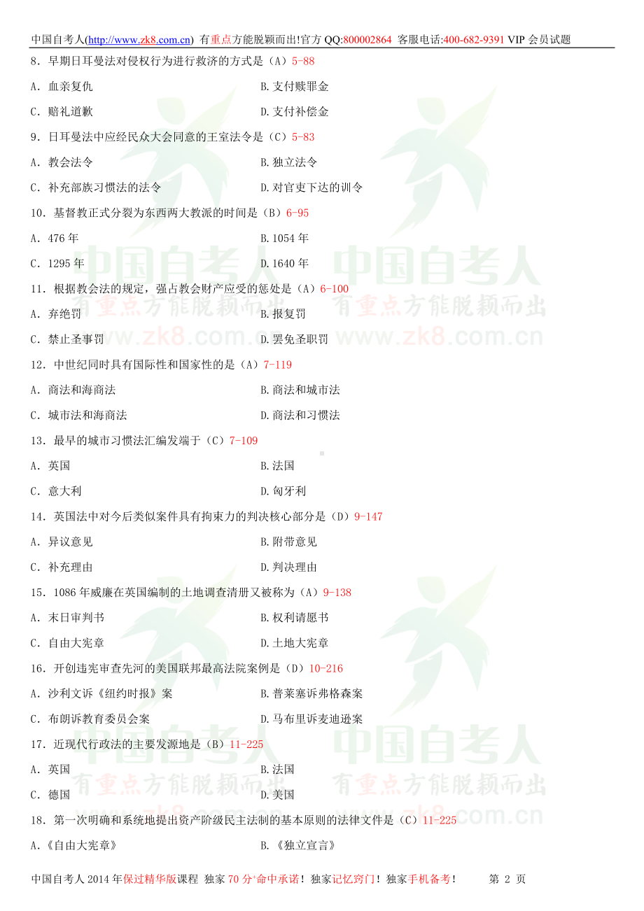 2013年10月全国自学考试00263外国法制史试题答案.doc_第2页