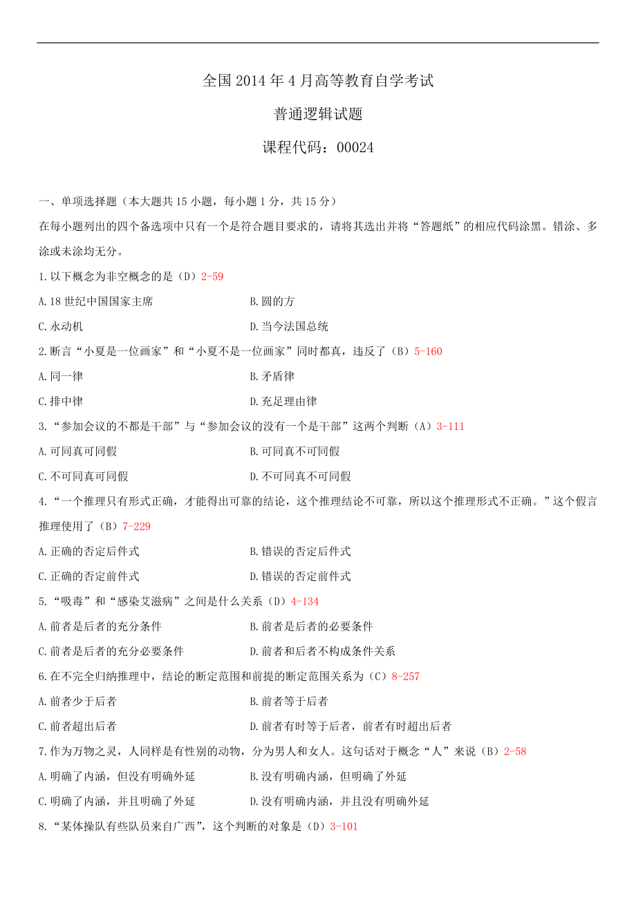 2014年4月全国自学考试00024普通逻辑试题答案.doc_第1页