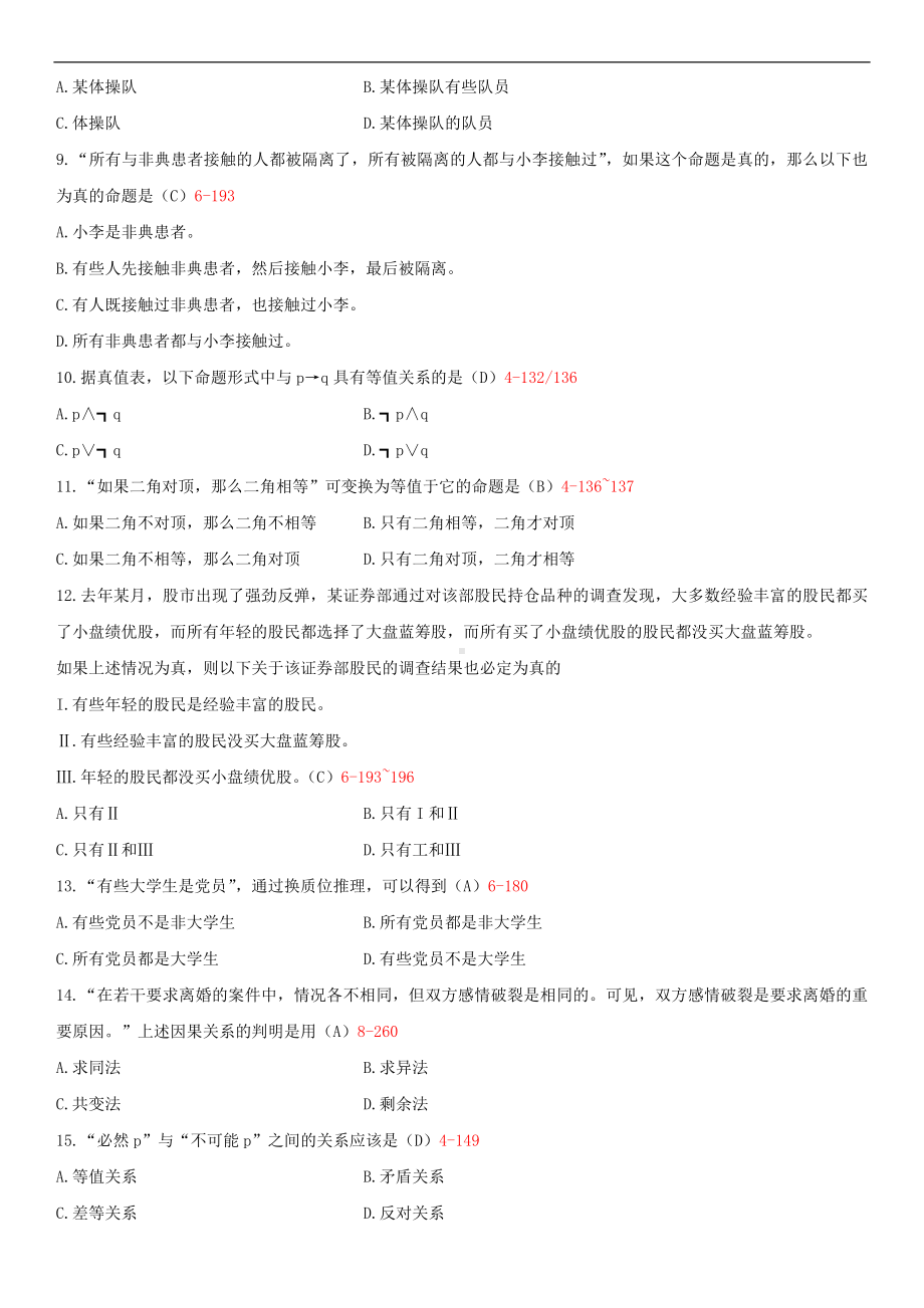 2014年4月全国自学考试00024普通逻辑试题答案.doc_第2页