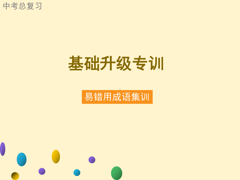 广东2021年中考语文二轮复习基础升级专训 易错用成语集训 ppt课件（39张PPT）.ppt_第1页