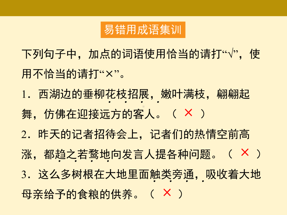 广东2021年中考语文二轮复习基础升级专训 易错用成语集训 ppt课件（39张PPT）.ppt_第2页