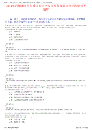 2023年四川通江县红峰国有资产投资经营有限公司招聘笔试押题库.pdf