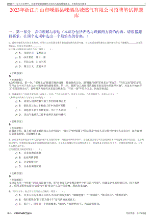 2023年浙江舟山市嵊泗县嵊泗岛城燃气有限公司招聘笔试押题库.pdf