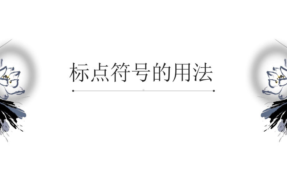 2020年中考语文专题复习ppt课件：标点符号的用法(共91张PPT).ppt_第1页