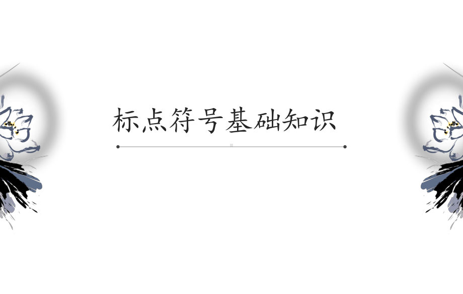 2020年中考语文专题复习ppt课件：标点符号的用法(共91张PPT).ppt_第3页