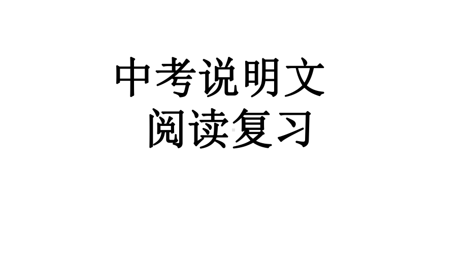 2021年安徽省中考二轮专题复习：说明文阅读（共68张PPT）ppt课件.ppt_第1页