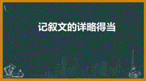 2021年中考二轮专题复习：中考作文专题-记叙文的详略安排ppt课件（41张PPT）.pptx