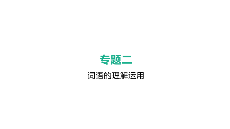 2021年江苏省中考语文二轮复习ppt课件：专题2　词语的理解运用（107张PPT）.pptx_第1页