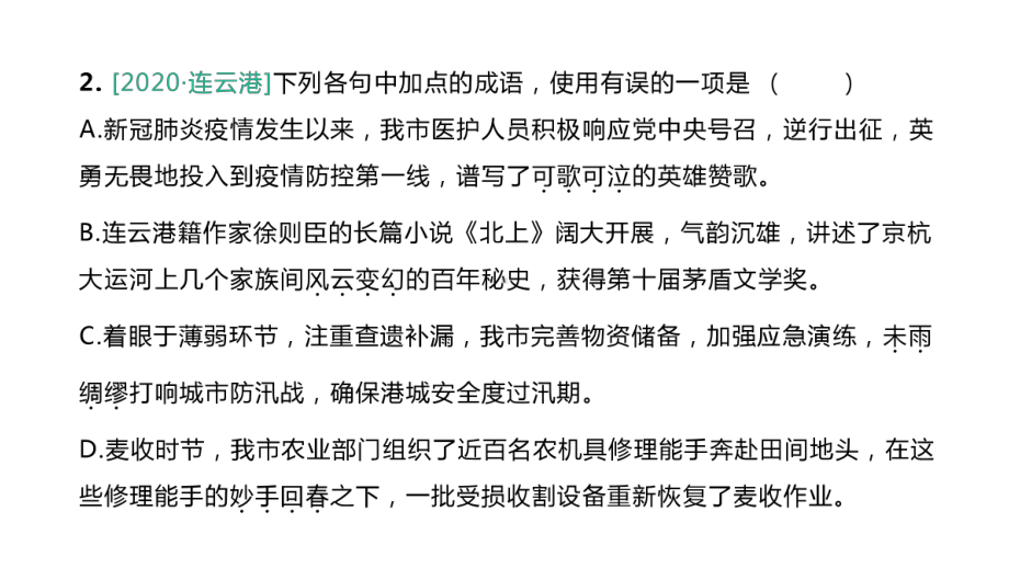 2021年江苏省中考语文二轮复习ppt课件：专题2　词语的理解运用（107张PPT）.pptx_第3页