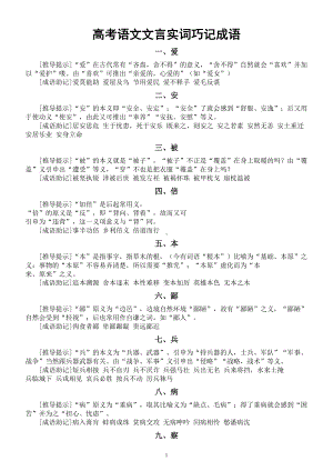 高中语文高考复习文言实词巧记成语（30个实词120个成语）.doc