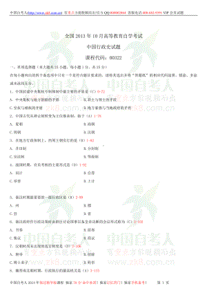 2013年10月全国自学考试00322中国行政史试题答案.doc