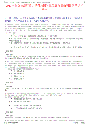 2023年北京首都师范大学科技园科技发展有限公司招聘笔试押题库.pdf