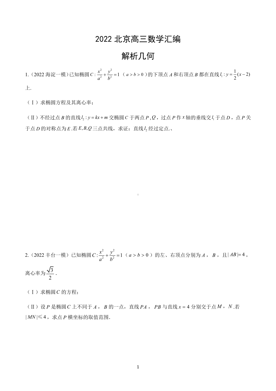 解析几何 分类专项-2022届北京市高三数学试题汇编.docx_第1页