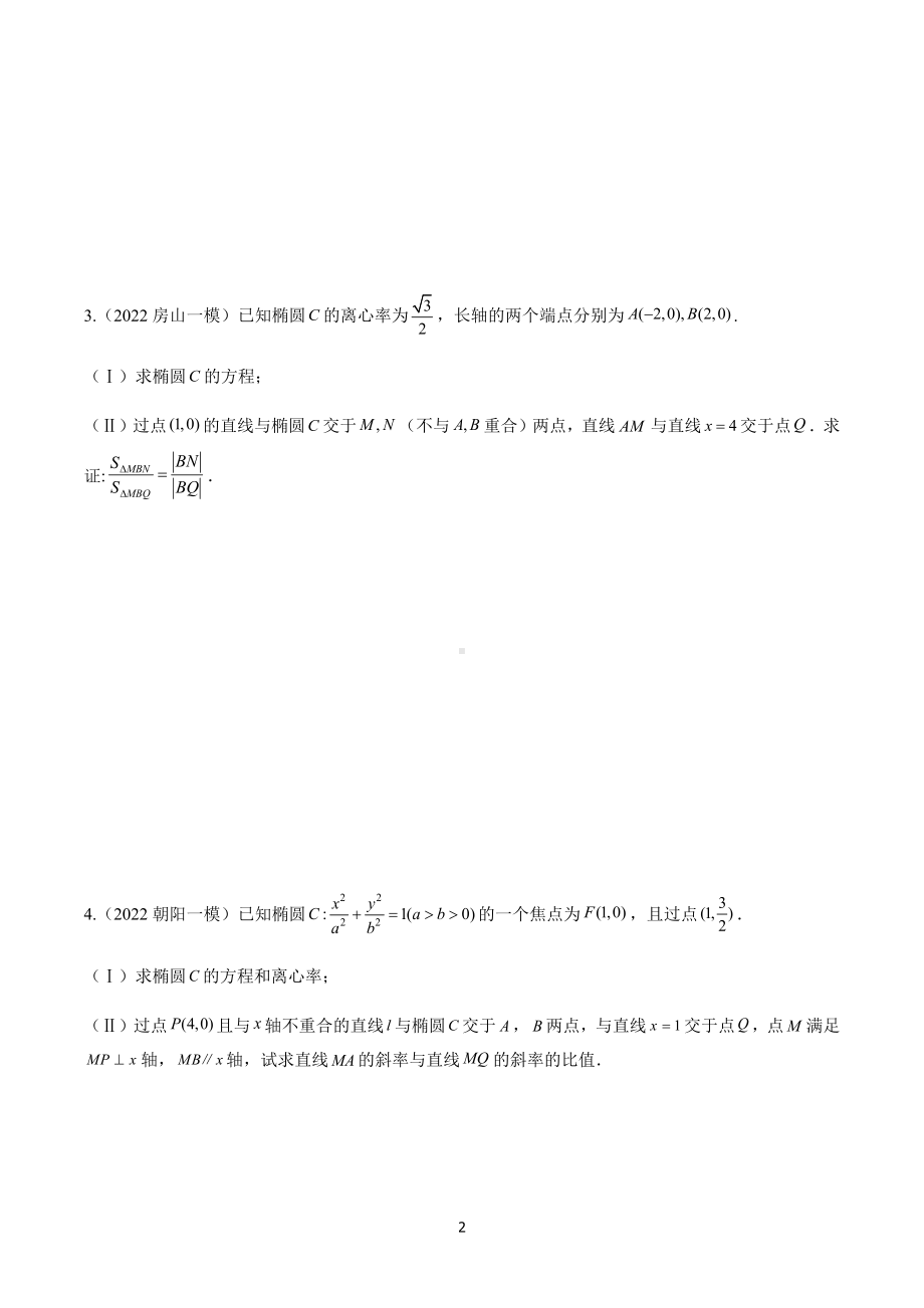 解析几何 分类专项-2022届北京市高三数学试题汇编.docx_第2页