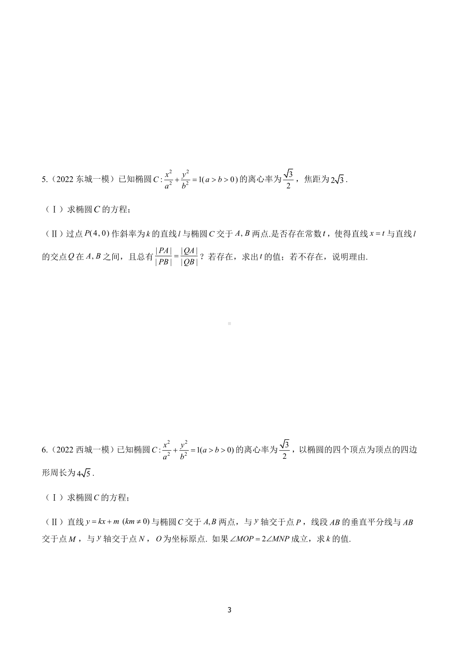 解析几何 分类专项-2022届北京市高三数学试题汇编.docx_第3页