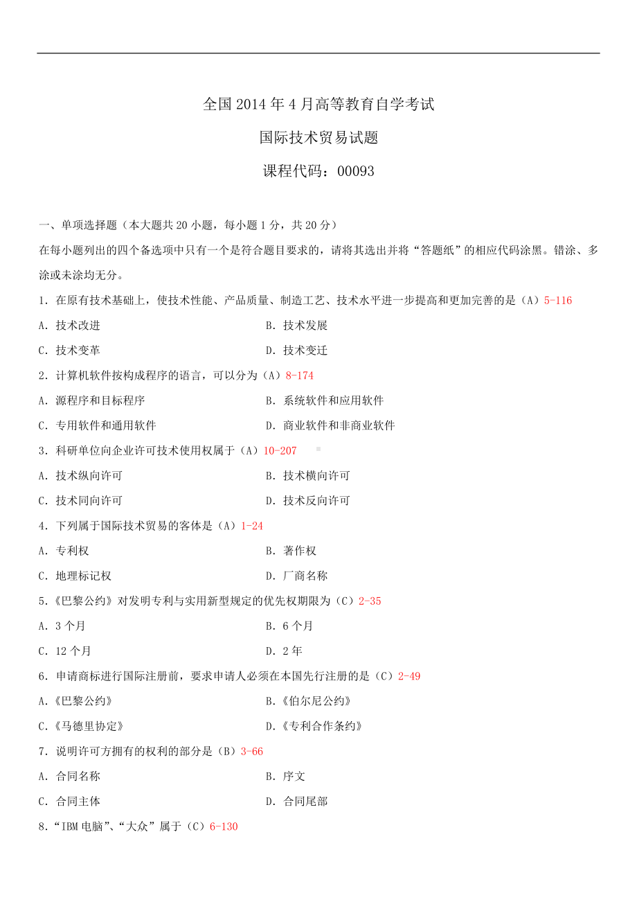 2014年4月全国自学考试00093国际技术贸易试题答案.doc_第1页