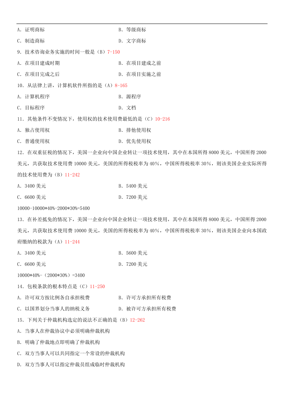 2014年4月全国自学考试00093国际技术贸易试题答案.doc_第2页