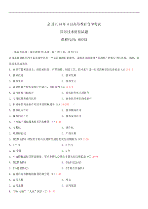 2014年4月全国自学考试00093国际技术贸易试题答案.doc