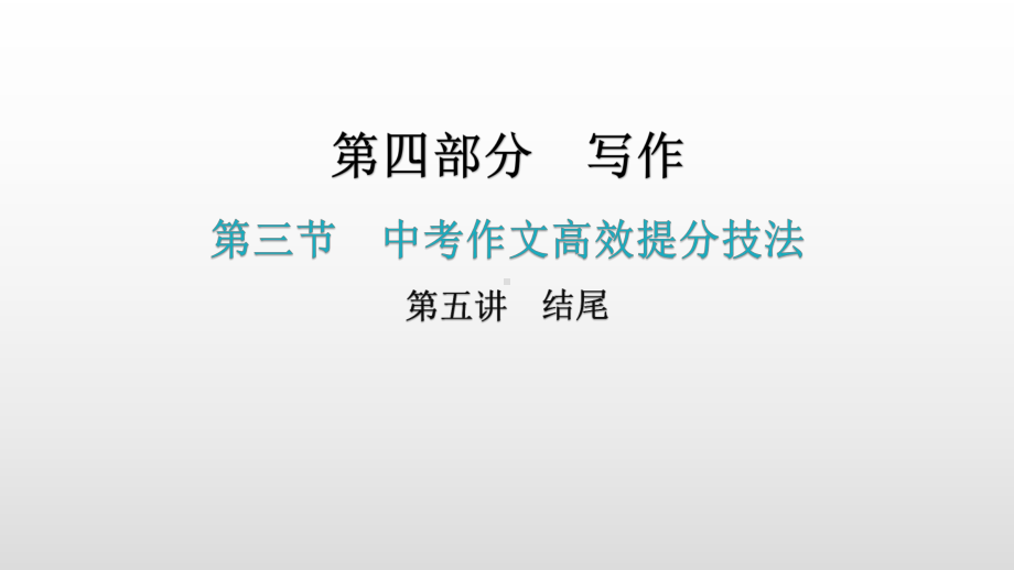 写作第三节 中考作文高效提分技法第五讲结尾 ppt课件—广东省2021年中考语文总复习.pptx_第1页