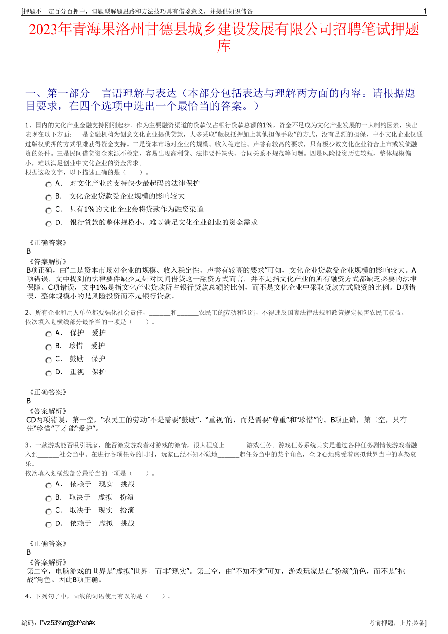 2023年青海果洛州甘德县城乡建设发展有限公司招聘笔试押题库.pdf_第1页