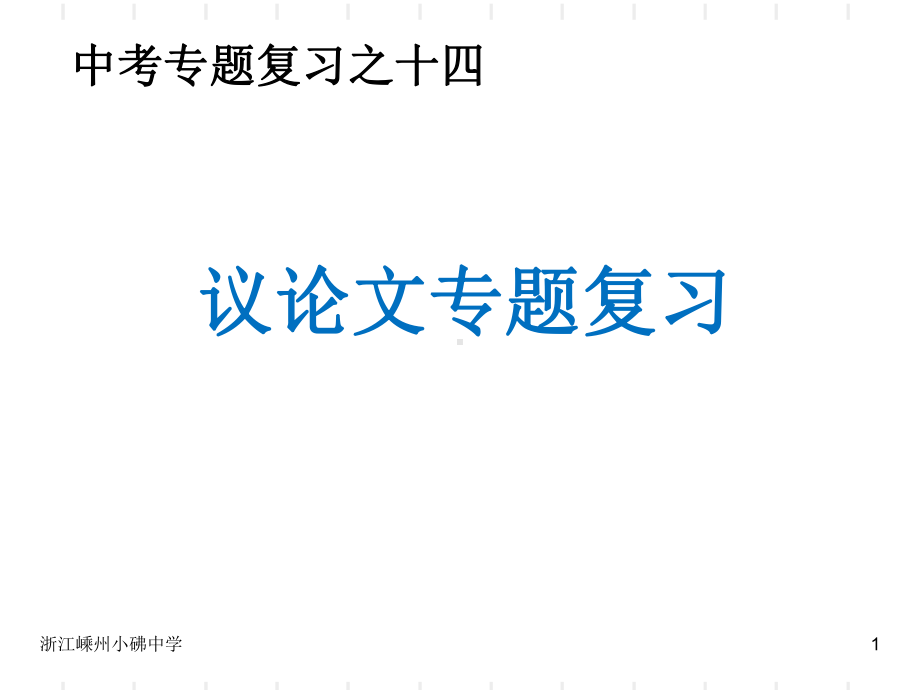 2022年中考语文二轮专题复习ppt课件：议论文专题（共73张PPT）.ppt_第1页