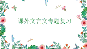 2021年山东省济南市中考语文复习：《课外文言文专题复习》ppt课件（共29张PPT）.pptx