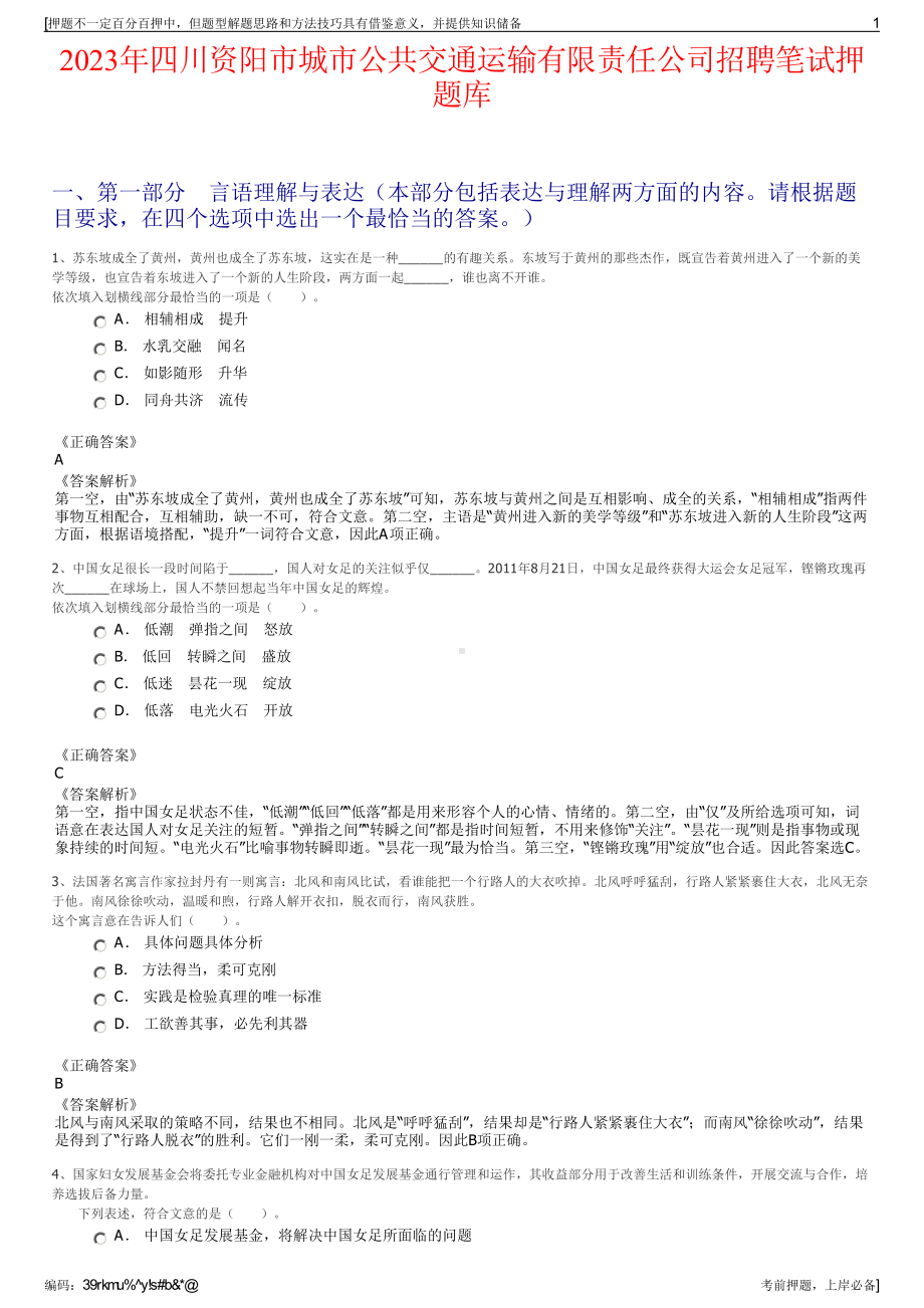 2023年四川资阳市城市公共交通运输有限责任公司招聘笔试押题库.pdf_第1页