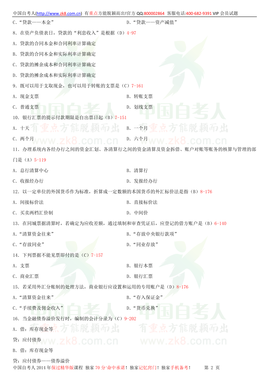 2013年4月全国自学考试00078银行会计学试题答案.doc_第2页