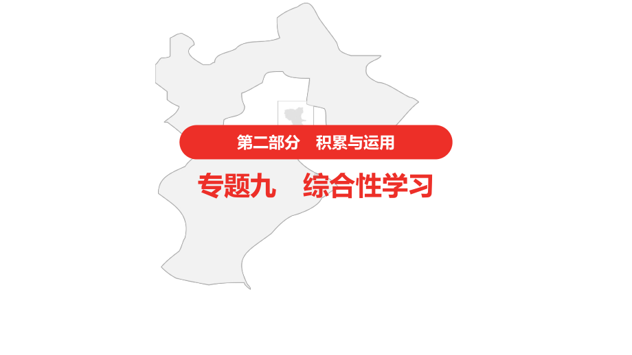 2021年中考语文复习 第二部分 语文积累与运用专题九 综合性学习（共120张PPT）ppt课件.pptx_第1页