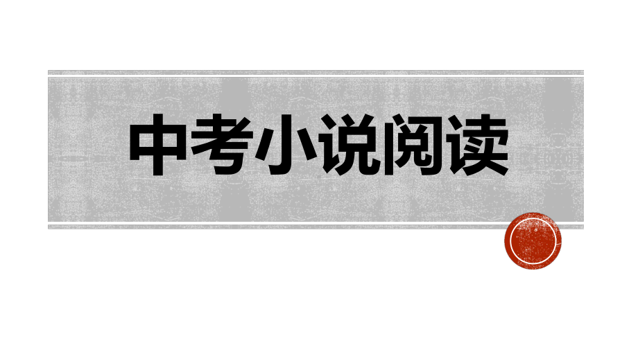 2023年中考语文专题复习-小说阅读ppt课件（共40页）.pptx_第1页