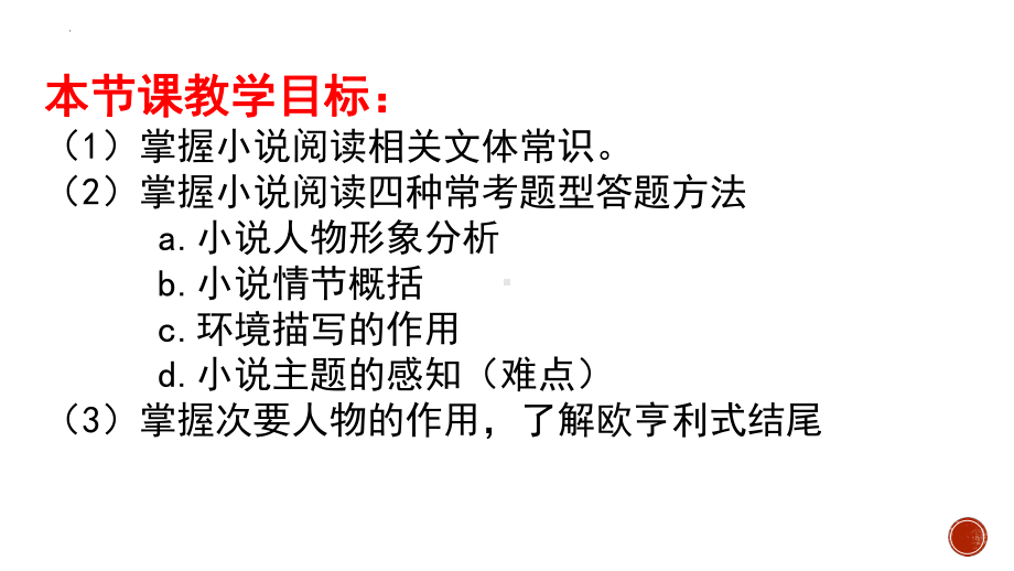 2023年中考语文专题复习-小说阅读ppt课件（共40页）.pptx_第2页