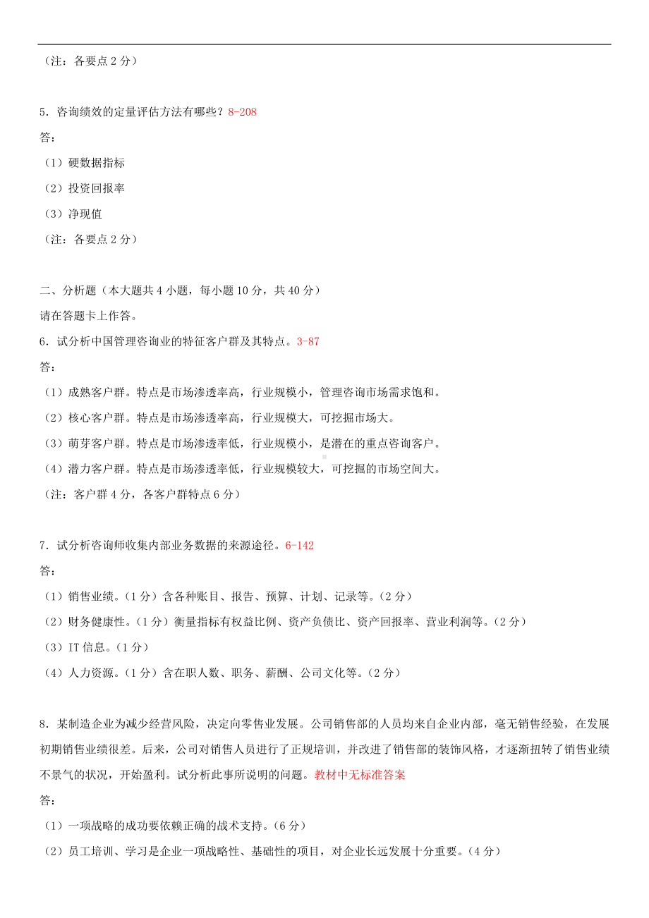 2014年4月全国自学考试00154企业管理咨询试题答案.doc_第2页