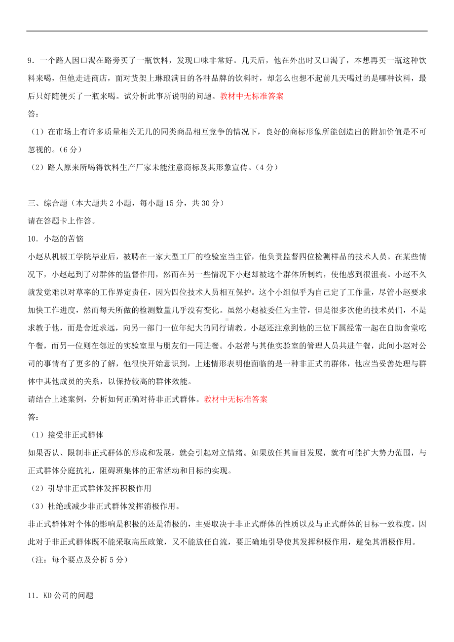 2014年4月全国自学考试00154企业管理咨询试题答案.doc_第3页