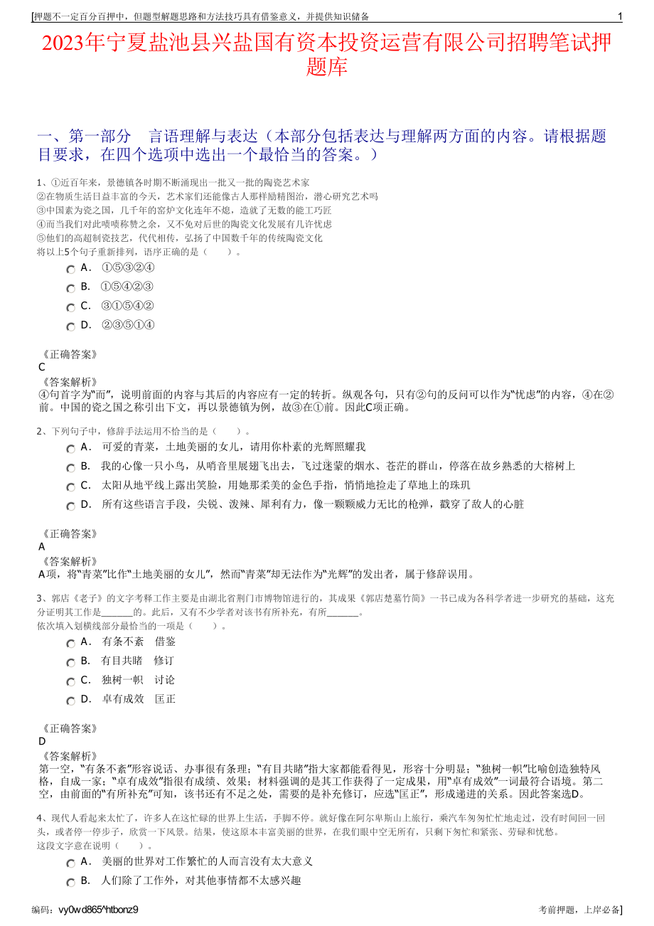 2023年宁夏盐池县兴盐国有资本投资运营有限公司招聘笔试押题库.pdf_第1页