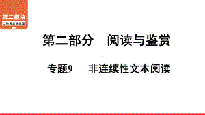 二轮复习第2部分 专题9 非连续性文本阅读 ppt课件-广东省2021届中考语文系统复习.ppt