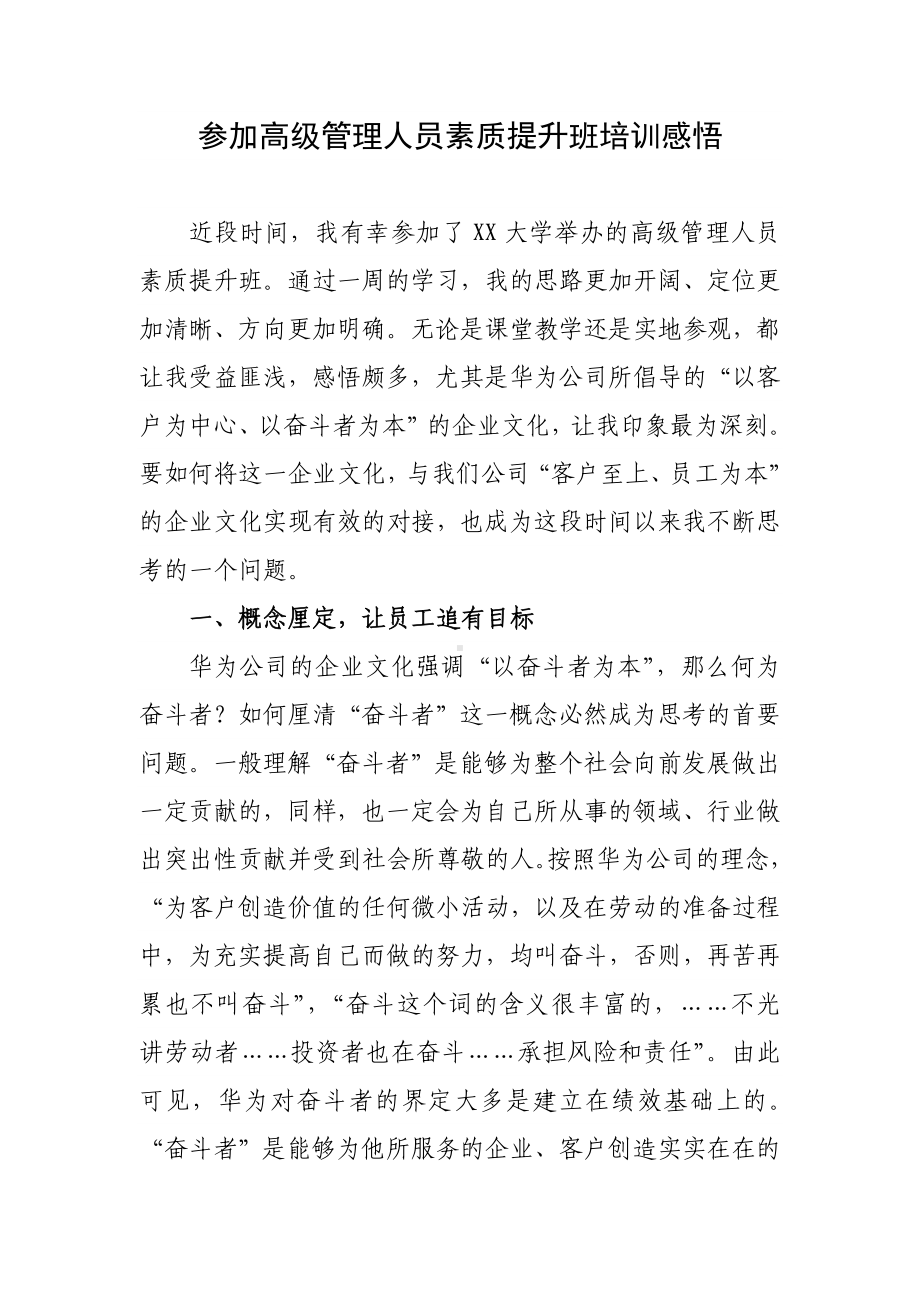 参加高级管理人员素质提升班培训感悟.docx_第1页