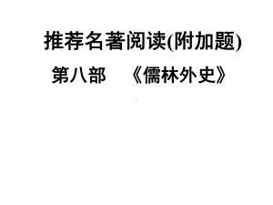 2021年中考语文二轮专题复习：推荐名著阅读备考策略-《儒林外史》ppt课件（28张PPT）.ppt