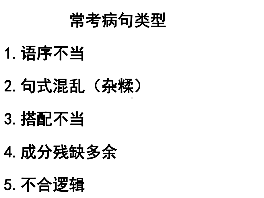 病句修改专题训练ppt课件（共33张ppt）2022年中考语文二轮复习.ppt_第2页