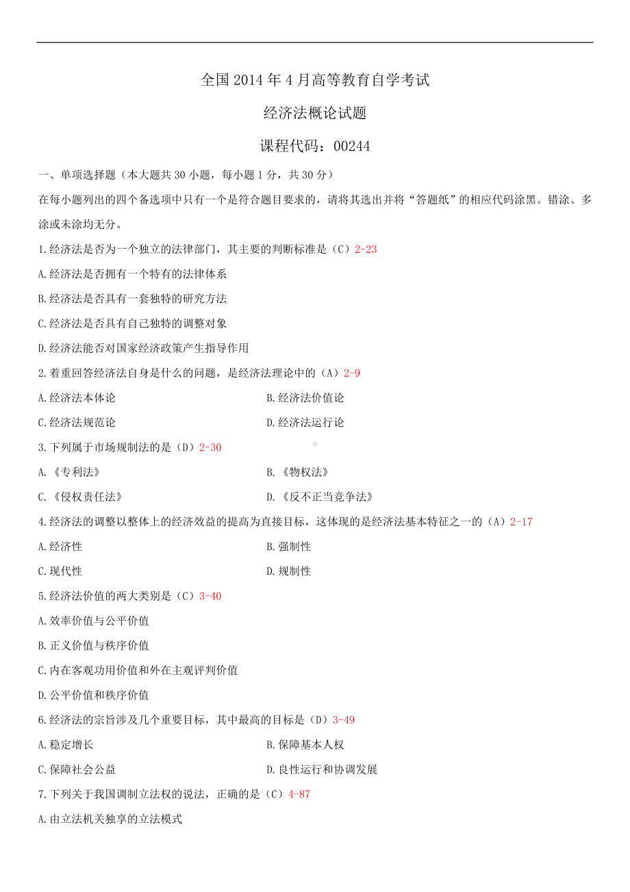 2014年4月全国自学考试00244经济法概论试题答案.doc_第1页