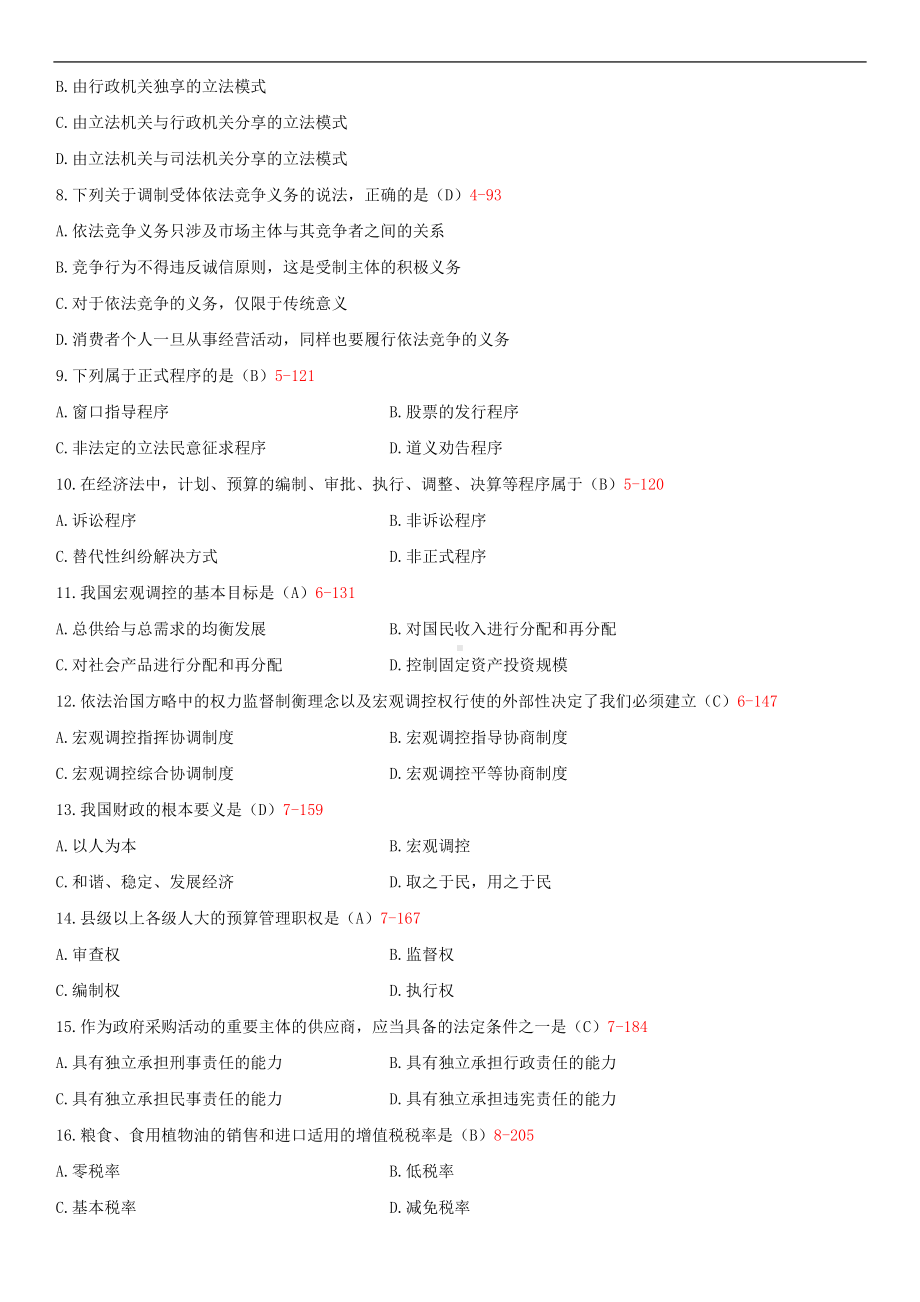 2014年4月全国自学考试00244经济法概论试题答案.doc_第2页