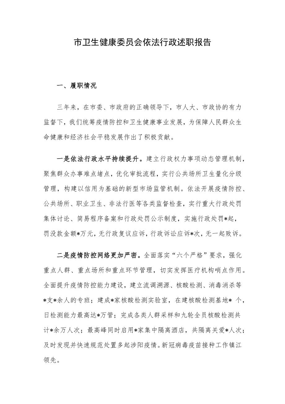 市卫生健康委员会依法行政述职报告.docx_第1页