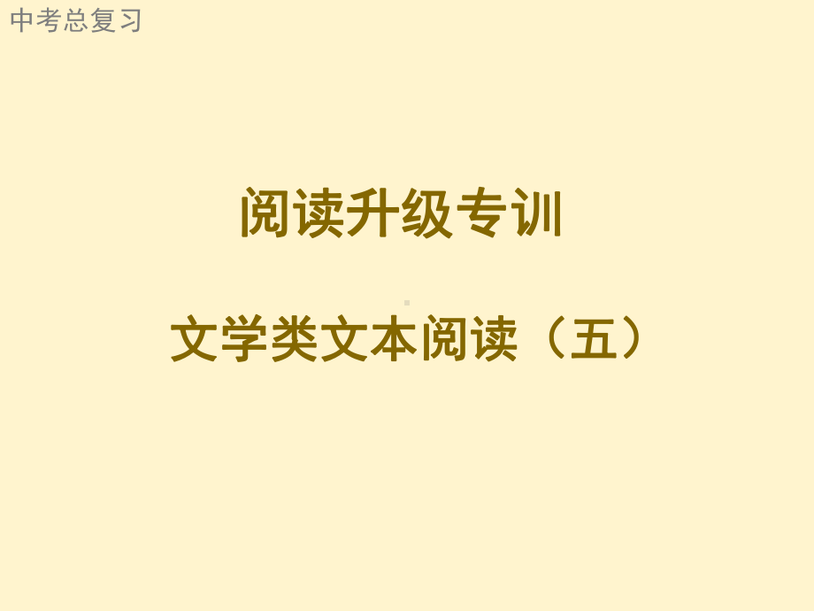 广东2021年中考语文二轮复习阅读升级专训文学类文本阅读（五）ppt课件（40张PPT）.ppt_第1页