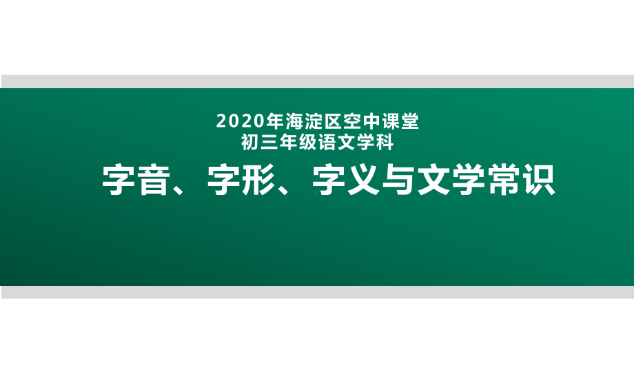 2020北京海淀区空中课堂九年级语文：字音、字形、字义与文学常识 ppt课件(共31张PPT).pptx_第1页