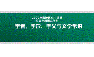 2020北京海淀区空中课堂九年级语文：字音、字形、字义与文学常识 ppt课件(共31张PPT).pptx