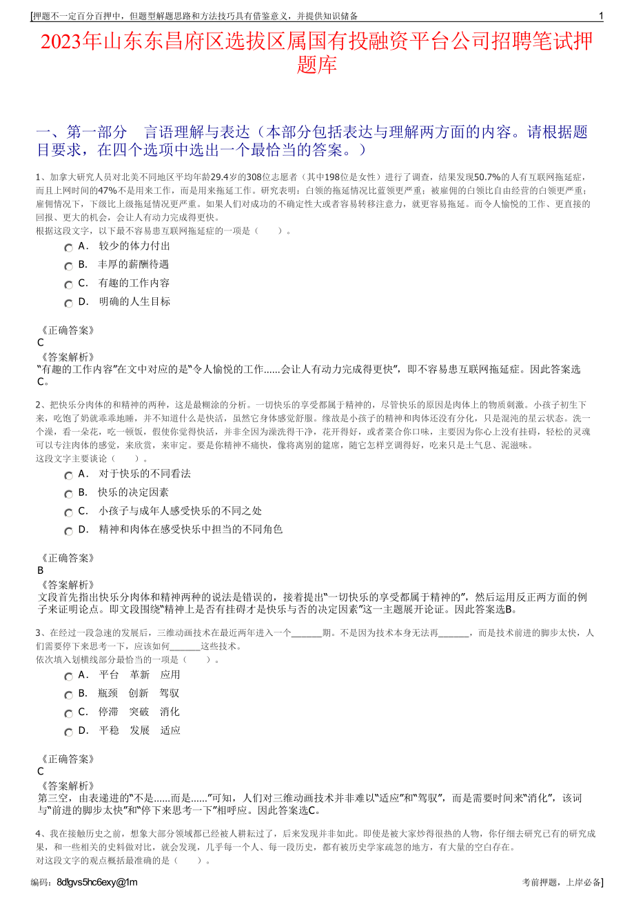 2023年山东东昌府区选拔区属国有投融资平台公司招聘笔试押题库.pdf_第1页